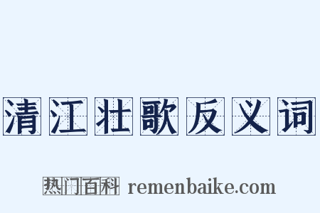 清江壮歌反义词是什么意思的图片